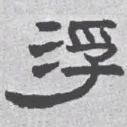 王铎浮书法图片