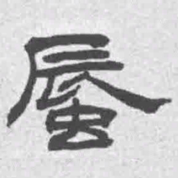 王铎蜃书法图片