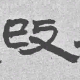 王铎改书法图片