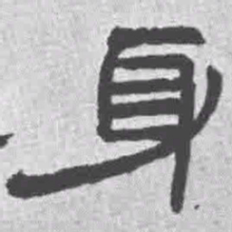 王铎身书法图片