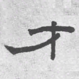 王铎才书法图片