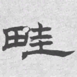 王铎畦书法图片