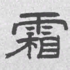 王铎霜书法图片