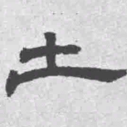 王铎土书法图片