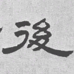 王铎后书法图片