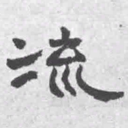 王铎流书法图片