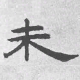 王铎未书法图片