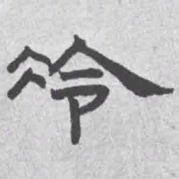王铎冷书法图片