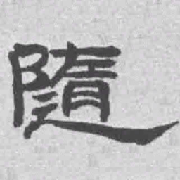 王铎随书法图片