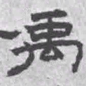 王铎禹书法图片