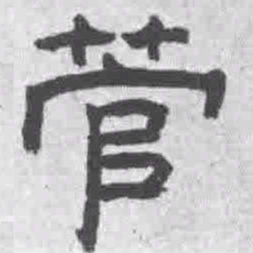 王铎管书法图片
