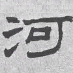 王铎河书法图片