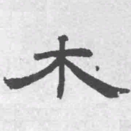 王铎木书法图片
