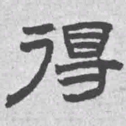 王铎得书法图片