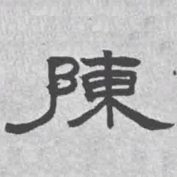王铎陈书法图片