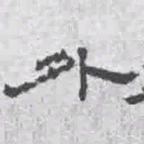 王铎外书法图片