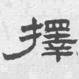 王铎择书法图片