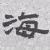 王铎海书法图片