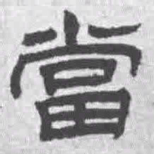 王铎当书法图片