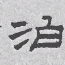 王铎泊书法图片