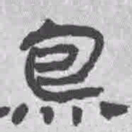 王铎鱼书法图片