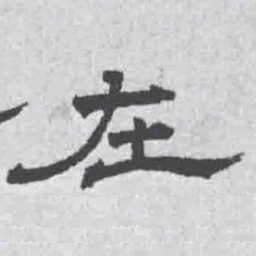 王铎在书法图片