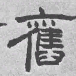 王铎旧书法图片