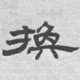 王铎换书法图片