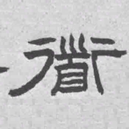 王铎道书法图片
