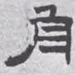 王铎舟书法图片