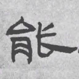 王铎能书法图片