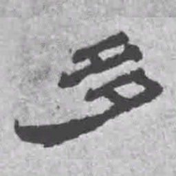 王铎多书法图片