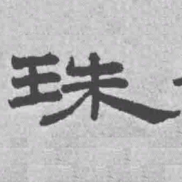 王铎珠书法图片
