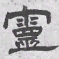 王铎灵书法图片
