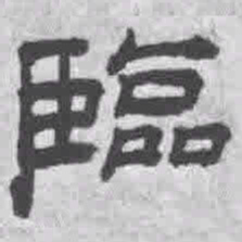 王铎临书法图片