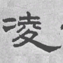 王铎凌书法图片