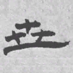 王铎世书法图片