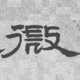王铎微书法图片
