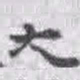王铎大书法图片