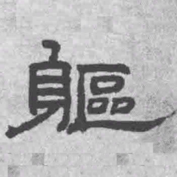 王铎躯书法图片
