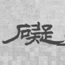 王铎碍书法图片