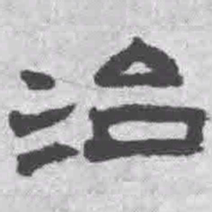 王铎治书法图片