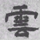 王铎云书法图片
