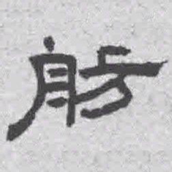 王铎舫书法图片