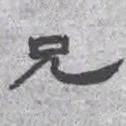 王铎兄书法图片