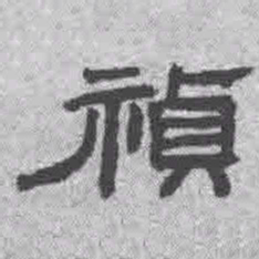王铎祯书法图片