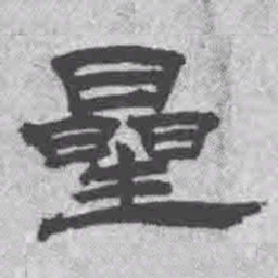 王铎星书法图片