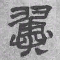王铎翼书法图片
