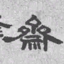 王铎斋书法图片