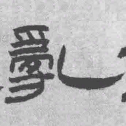 王铎乱书法图片
